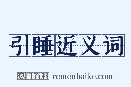 引睡近义词是什么意思的图片